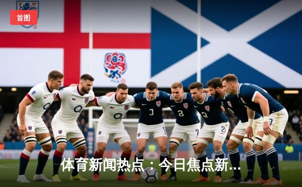 体育新闻热点：今日焦点新闻