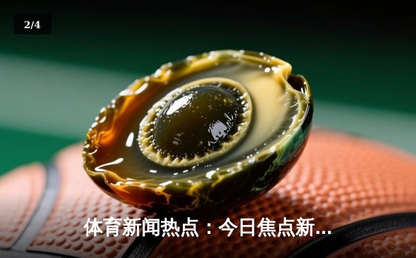 体育新闻热点：今日焦点新闻 - 2