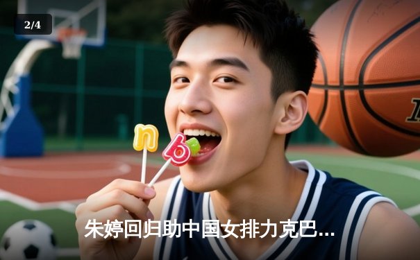 朱婷回归助中国女排力克巴西，腾讯直播见证奥运前关键一胜 - 2