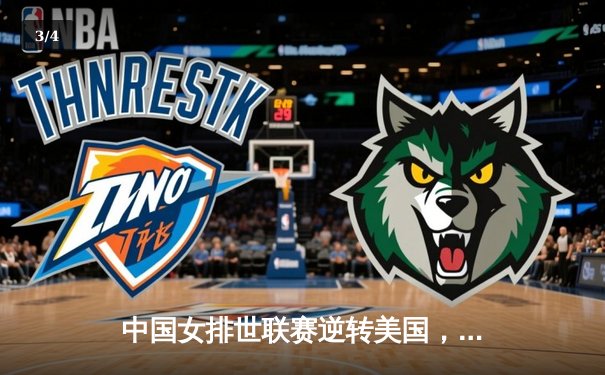 中国女排世联赛逆转美国，李盈莹砍28分张常宁关键发球定胜局 - 3