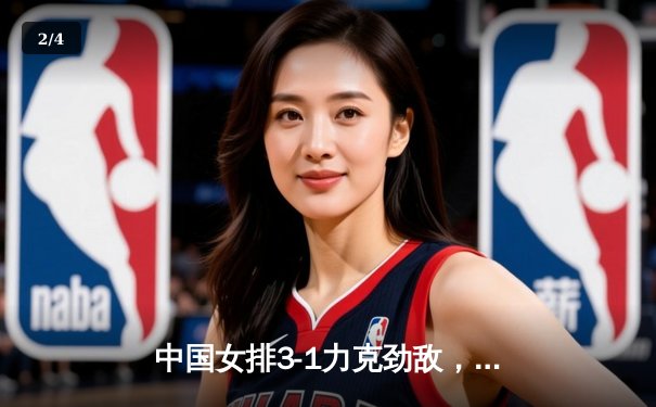 中国女排3-1力克劲敌，腾讯直播解说精彩纷呈 - 2