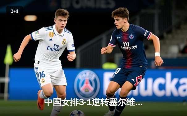 中国女排3-1逆转塞尔维亚，张常宁复出首秀惊艳 - 3