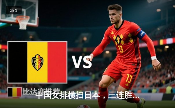 中国女排横扫日本，三连胜锁定世联赛总决赛席位 - 3