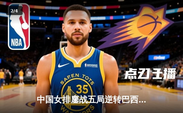 中国女排鏖战五局逆转巴西，张常宁王者归来砍28分 - 2