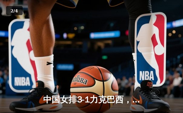 中国女排3-1力克巴西，世锦赛小组赛迎开门红 - 2