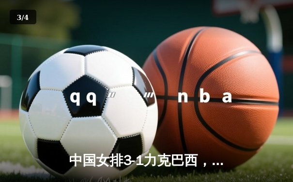 中国女排3-1力克巴西，世锦赛小组赛迎开门红 - 3