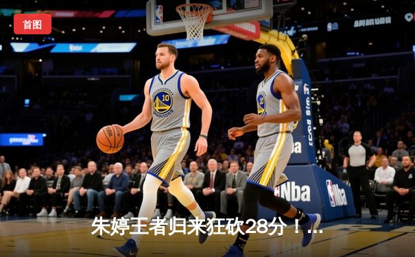 朱婷王者归来狂砍28分！中国女排3-1力克意大利夺世联赛开门红