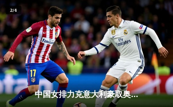 中国女排力克意大利豪取奥运资格赛三连胜，李盈莹狂砍28分 - 2