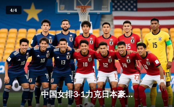 中国女排3-1力克日本豪取世联赛五连胜 李盈莹狂砍28分展现核心价值 - 4