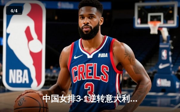 中国女排3-1逆转意大利，张常宁复出砍下关键分 - 4