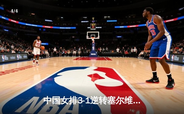 中国女排3-1逆转塞尔维亚，朱婷袁心玥联手砍下38分锁定胜局 - 4