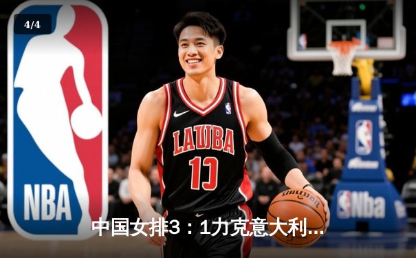 中国女排3：1力克意大利，李盈莹独得28分助球队锁定奥运门票 - 4