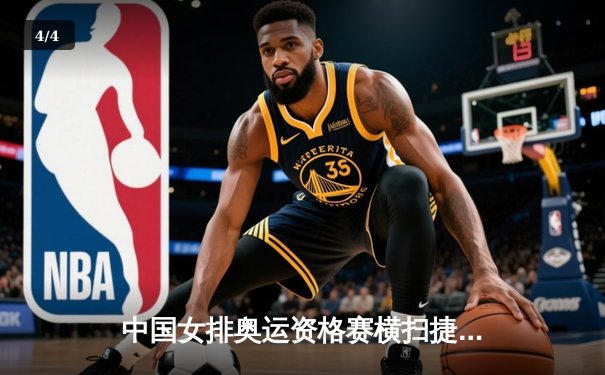 中国女排奥运资格赛横扫捷克，腾讯直播见证王者归来 - 4