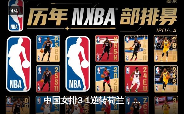 中国女排3-1逆转荷兰，张常宁复出砍18分助球队夺奧运资格赛开门红 - 4