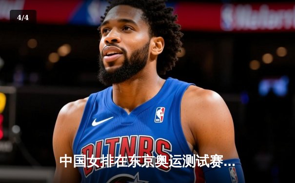 中国女排在东京奥运测试赛中逆转强敌，腾讯直播见证女排精神再现 - 4