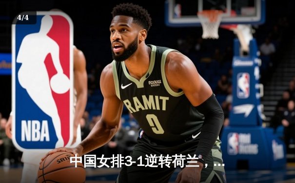 中国女排3-1逆转荷兰，朱婷关键局狂揽12分助队取世联赛开门红 - 4