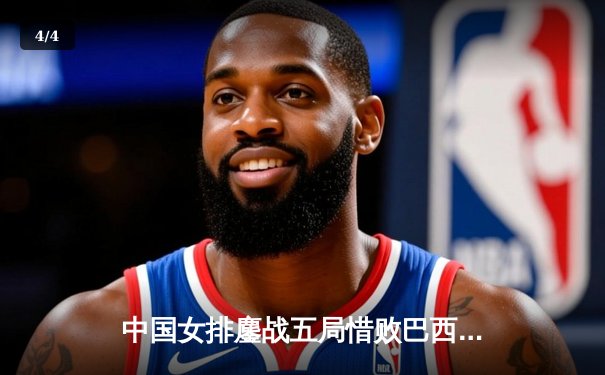 中国女排鏖战五局惜败巴西，李盈莹28分难救主 - 4