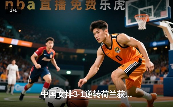 中国女排3-1逆转荷兰获世联赛开门红 李盈莹砍24分率队翻盘 - 3