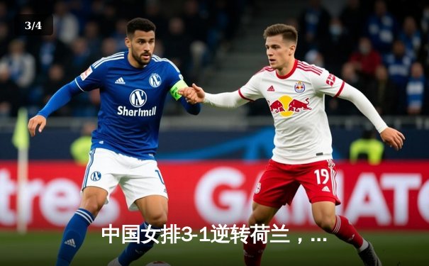 中国女排3-1逆转荷兰，朱婷王者归来率队迎开门红 - 3