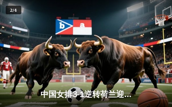 中国女排3-1逆转荷兰迎开门红 李盈莹28分冠全场 - 2