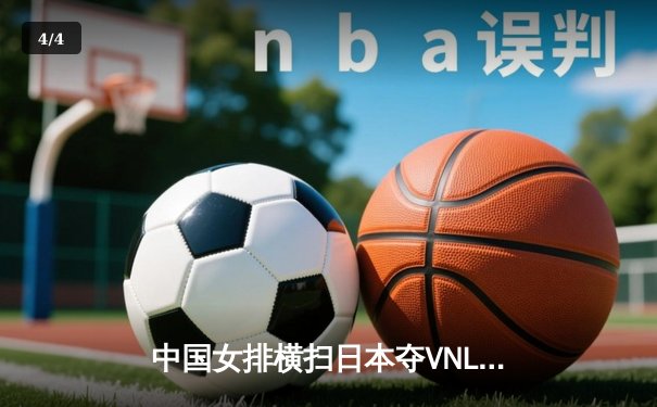 中国女排横扫日本夺VNL开门红，李盈莹20分冠全场 - 4