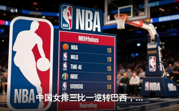 中国女排三比一逆转巴西，张常宁爆发砍下27分率队迎世界联赛开门红 - 4