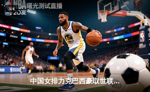 中国女排力克巴西豪取世联赛三连胜，李盈莹狂砍26分闪耀全场 - 3