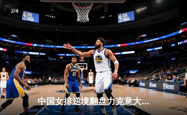 中国女排逆境翻盘力克意大利，腾讯直播见证王者归来 - 2