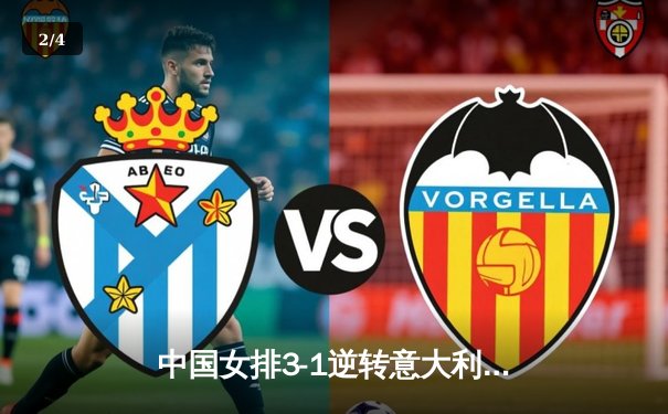 中国女排3-1逆转意大利，李盈莹狂砍28分助队夺世联赛关键胜利 - 2