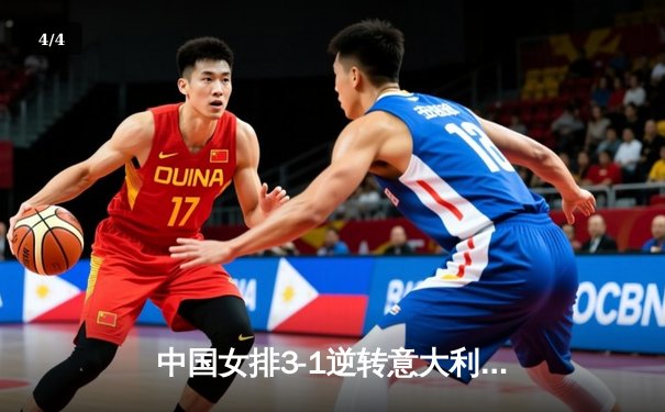 中国女排3-1逆转意大利，李盈莹狂砍28分助队夺世联赛关键胜利 - 4