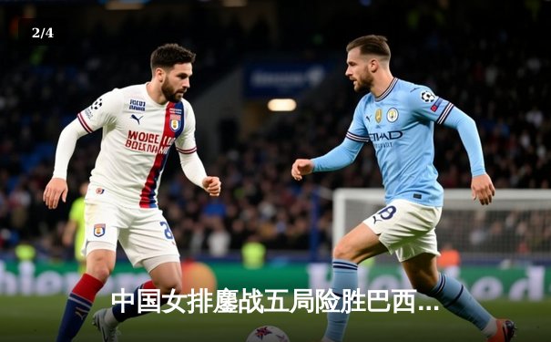 中国女排鏖战五局险胜巴西，腾讯直播见证经典逆转 - 2