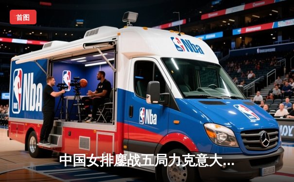 中国女排鏖战五局力克意大利，朱婷王者归来率队锁定总决赛席位