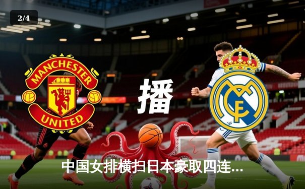 中国女排横扫日本豪取四连胜，李盈莹独揽20分闪耀全场 - 2