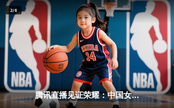 腾讯直播见证荣耀：中国女排3-1力克意大利，奥运备战关键一役显强大韧性 - 2