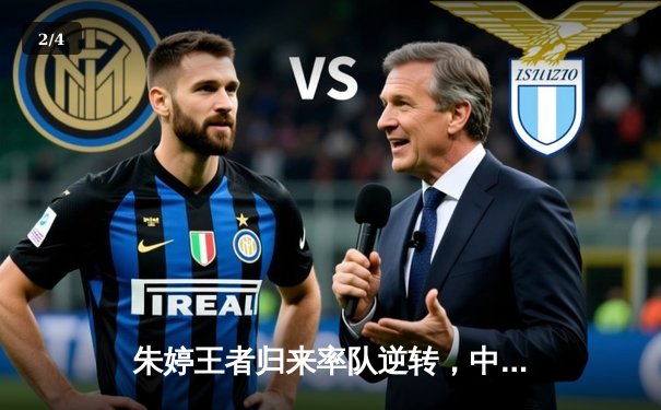 朱婷王者归来率队逆转，中国女排3-1力克意大利夺世联赛关键胜利 - 2