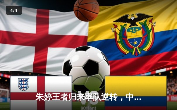 朱婷王者归来率队逆转，中国女排3-1力克意大利夺世联赛关键胜利 - 4