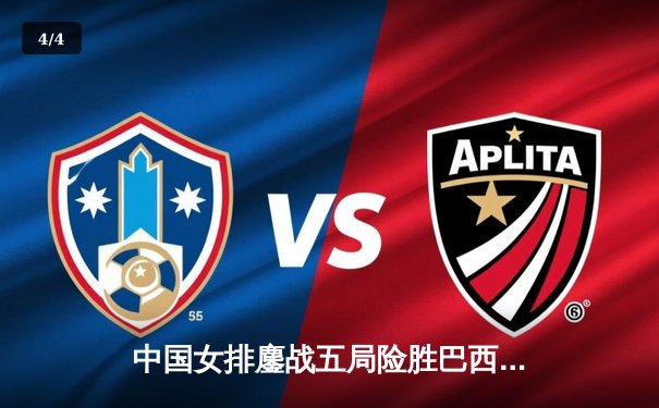 中国女排鏖战五局险胜巴西，李盈莹狂砍28分彰显核心价值 - 4