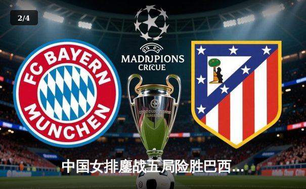 中国女排鏖战五局险胜巴西，李盈莹狂砍28分率队迎开门红 - 2