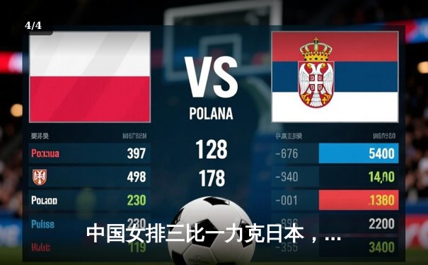 中国女排三比一力克日本，袁心玥封网建功锁定胜局 - 4