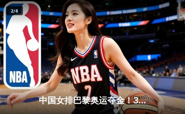 中国女排巴黎奥运夺金！3-2力克意大利 时隔20年再登顶 - 2