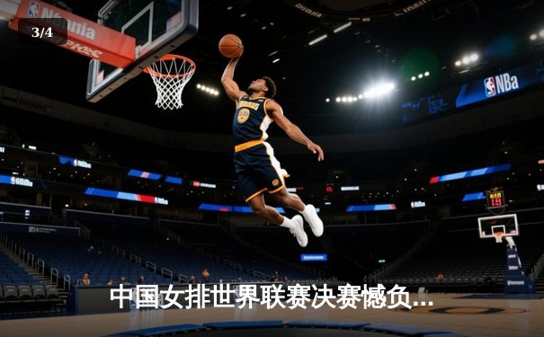 中国女排世界联赛决赛憾负土耳其 李盈莹20分难挽败局 - 3