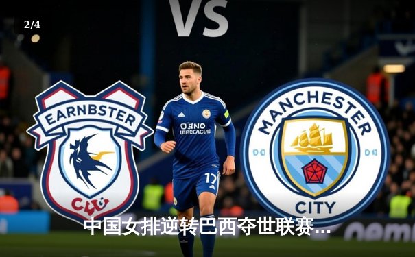 中国女排逆转巴西夺世联赛开门红，李盈莹狂砍26分惊艳全场 - 2