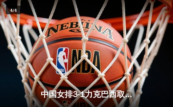 中国女排3-1力克巴西取开门红，李盈莹独揽28分闪耀全场 - 4