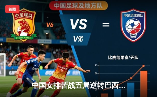 中国女排苦战五局逆转巴西，张常宁王者归来砍28分