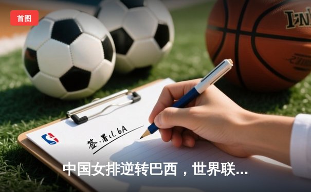 中国女排逆转巴西，世界联赛迎开门红