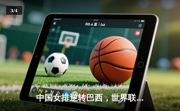 中国女排逆转巴西，世界联赛迎开门红 - 3