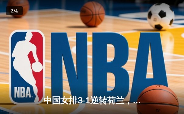中国女排3-1逆转荷兰，李盈莹28分率队夺香港站开门红 - 2