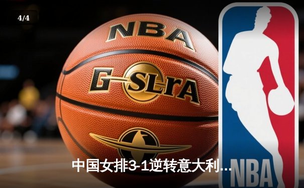 中国女排3-1逆转意大利，李盈莹狂砍28分率队夺香港站开门红 - 4
