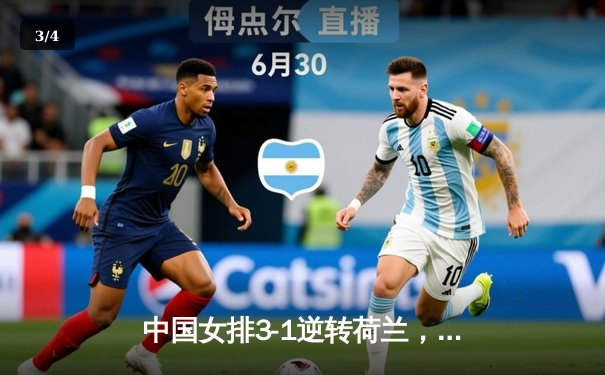 中国女排3-1逆转荷兰，李盈莹独揽27分率队迎世界联赛开门红 - 3