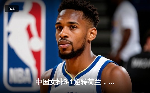 中国女排3-1逆转荷兰，李盈莹狂砍27分彰显核心价值 - 3